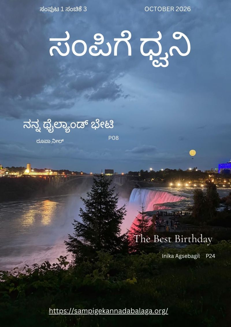 ಸಂಪಿಗೆ ಧ್ವನಿ ಸಂಚಿಕೆ 3 : October 2026