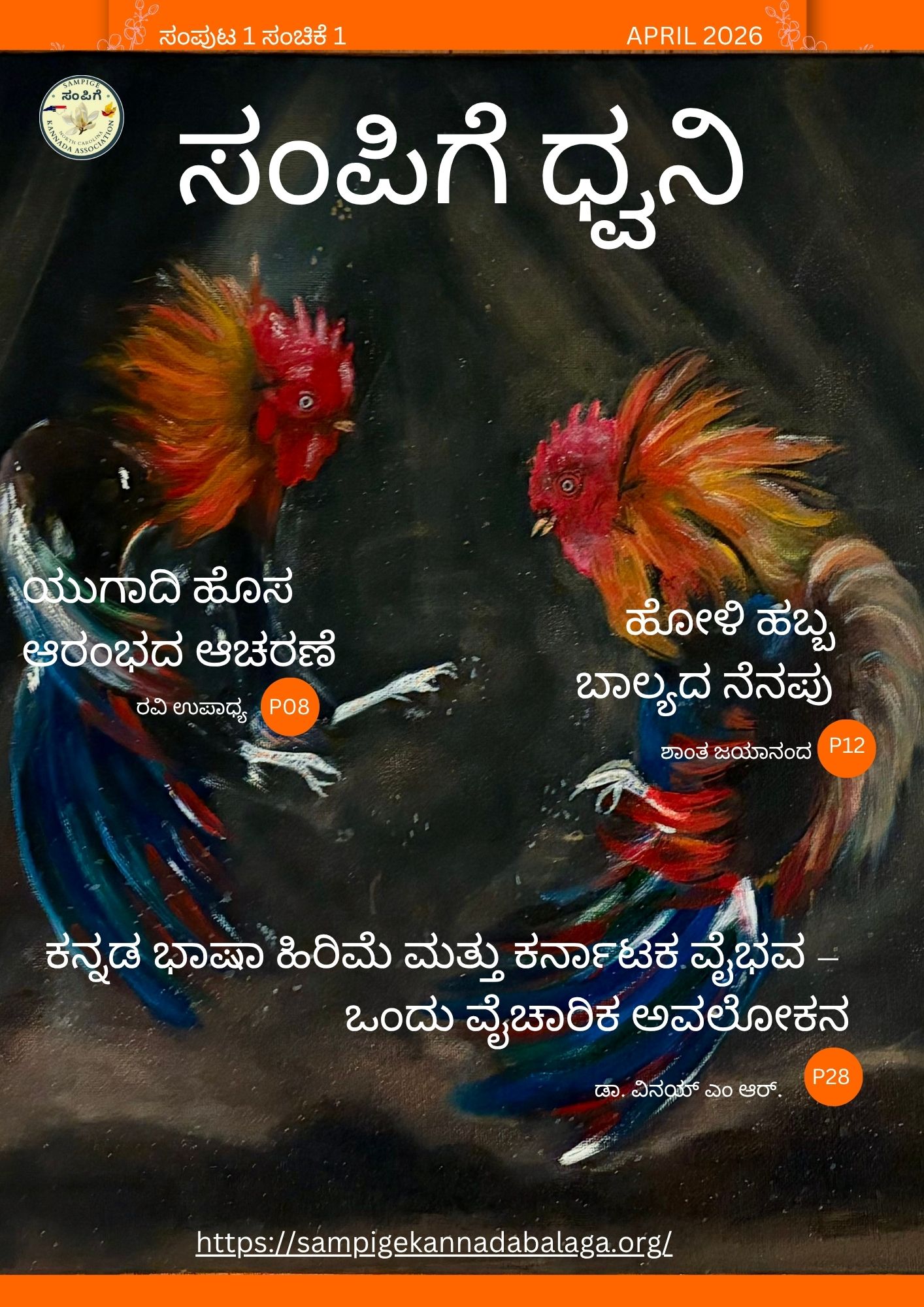 ಸಂಪಿಗೆ ಧ್ವನಿ - April 2026